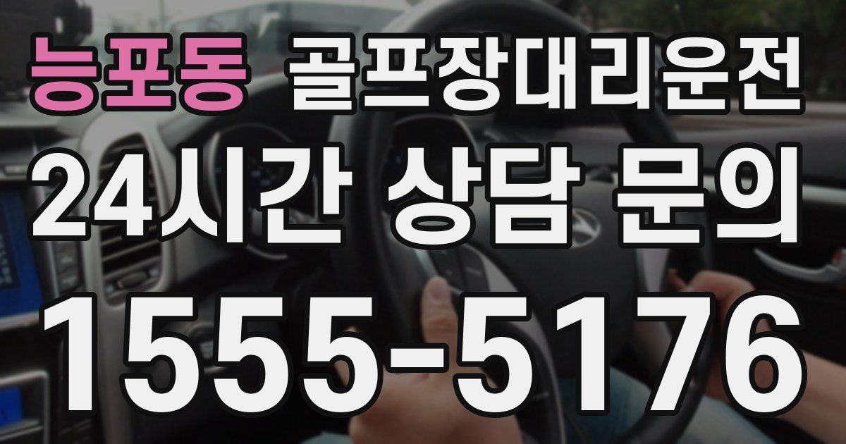 골프장대리운전 서비스