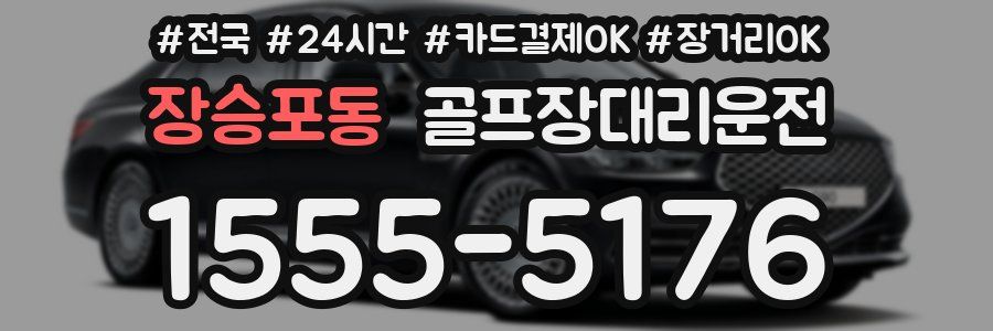 장승포동 골프장대리운전