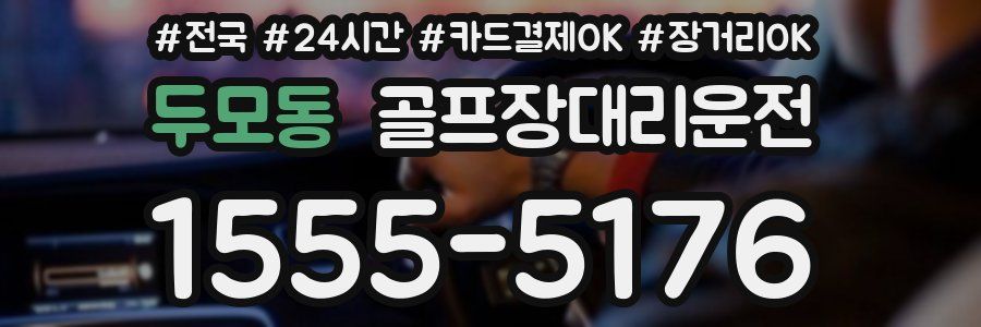 두모동 골프장대리운전