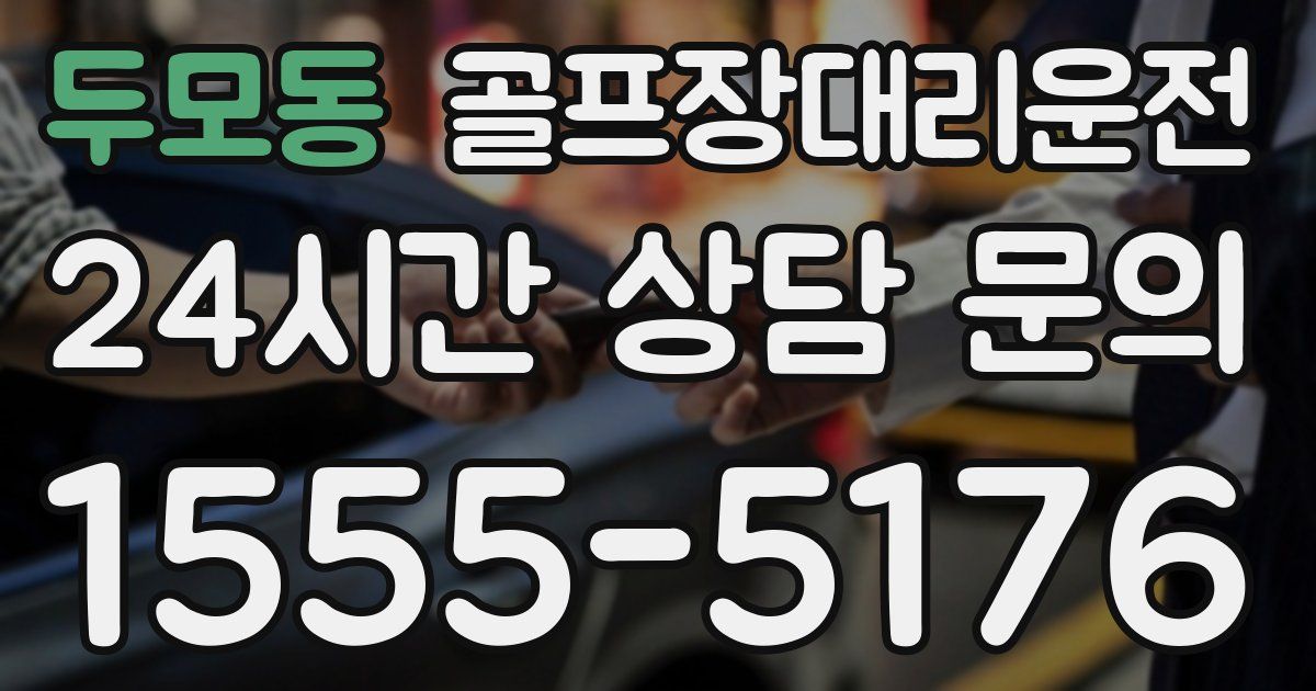 골프장대리운전 서비스