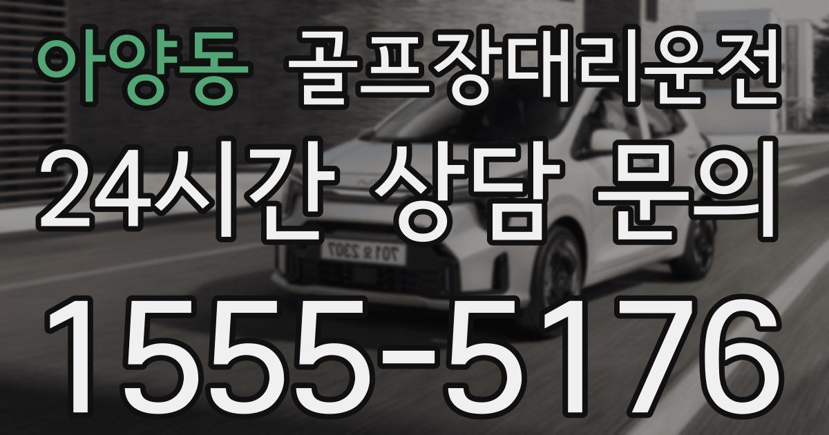골프장대리운전 서비스
