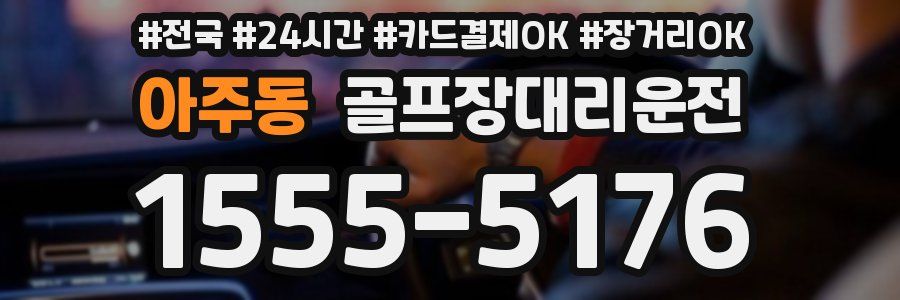 아주동 골프장대리운전