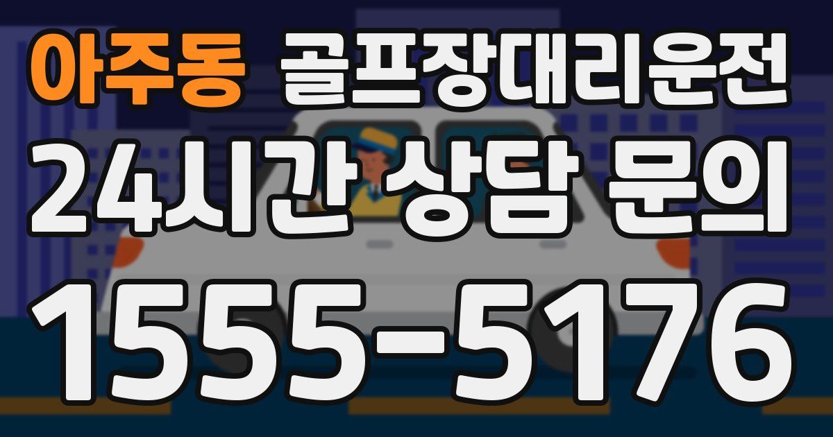 골프장대리운전 서비스