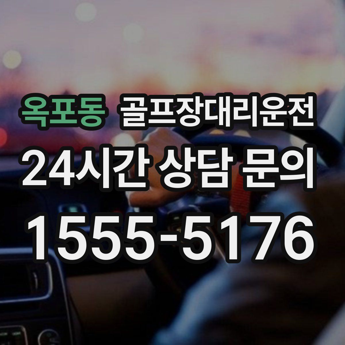 골프장대리운전