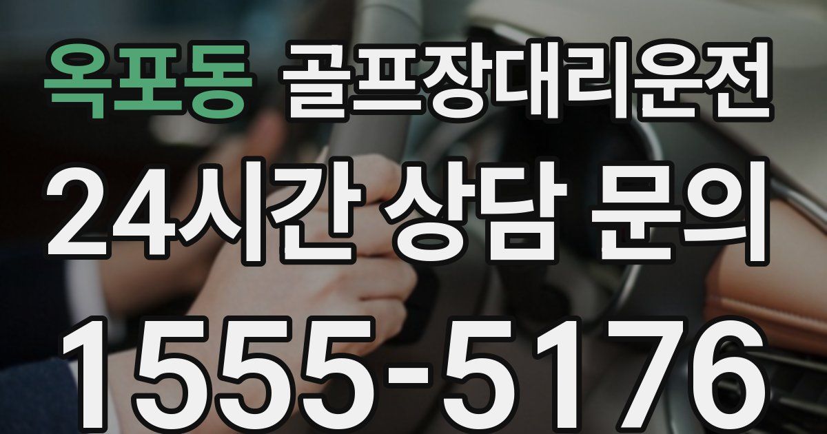 골프장대리운전 서비스