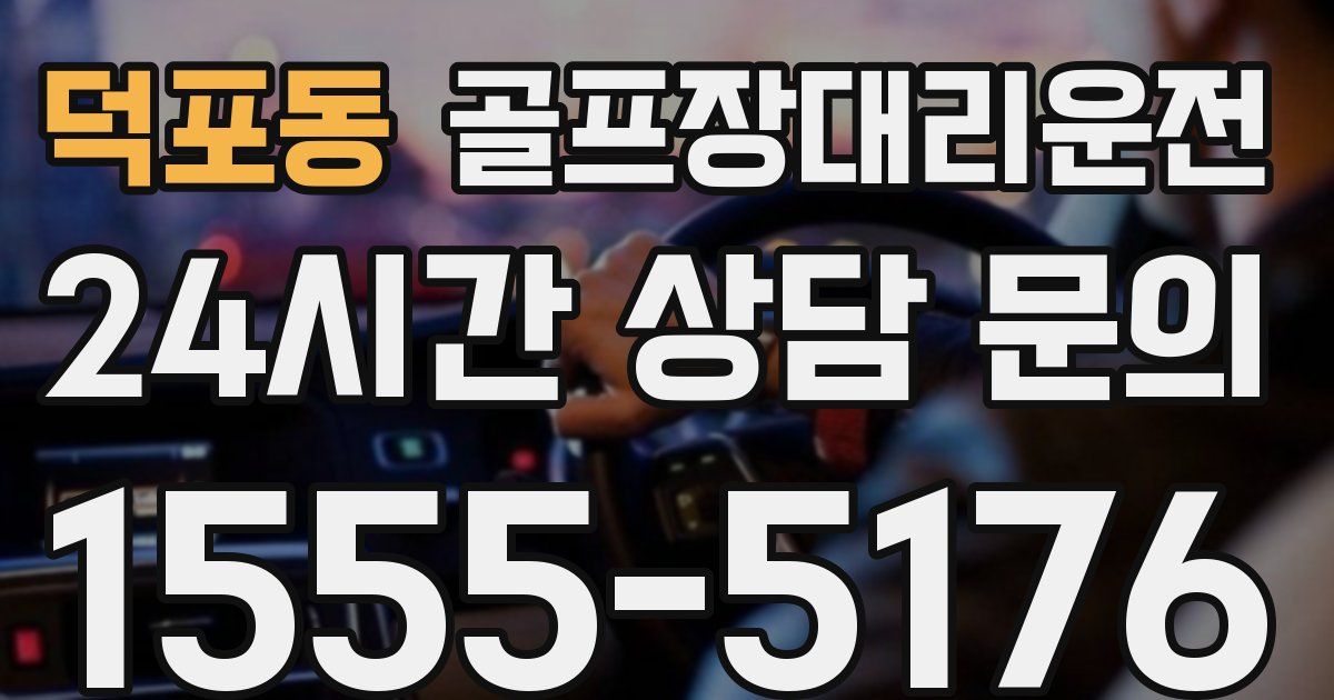 골프장대리운전 서비스