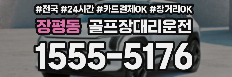 장평동 골프장대리운전