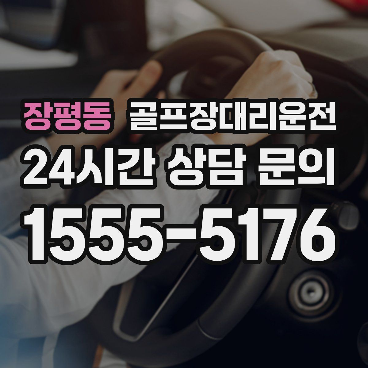 골프장대리운전
