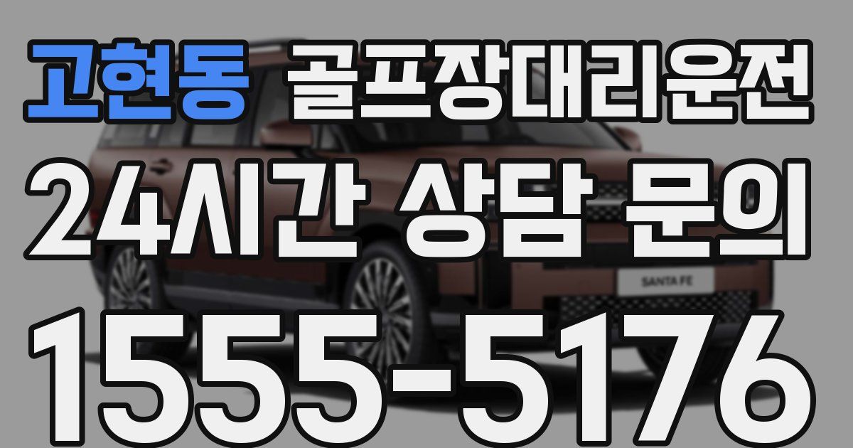 골프장대리운전 서비스