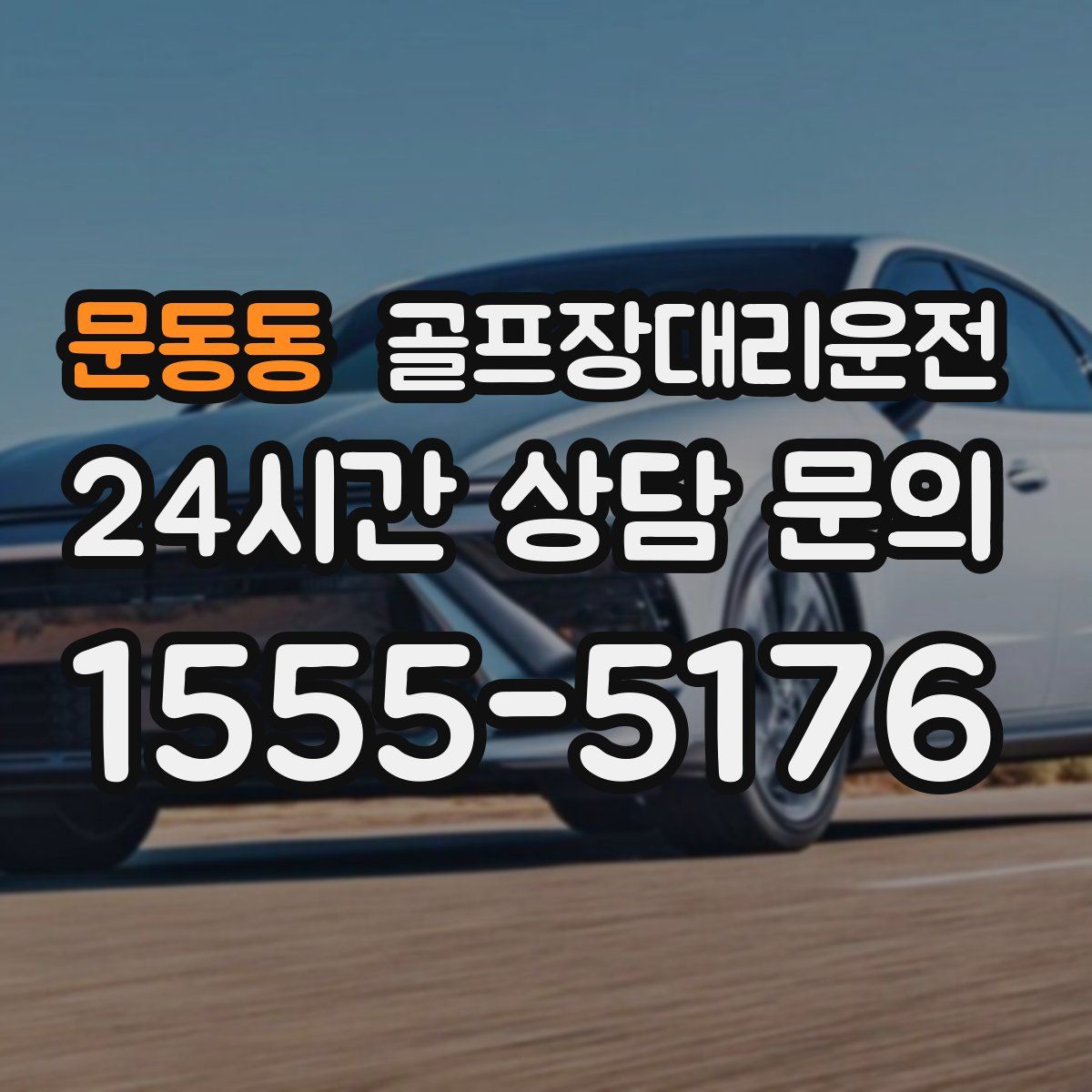 골프장대리운전