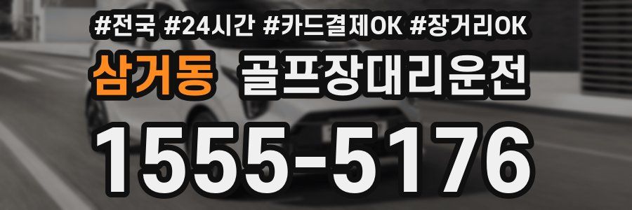 삼거동 골프장대리운전