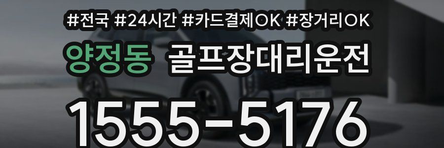 양정동 골프장대리운전