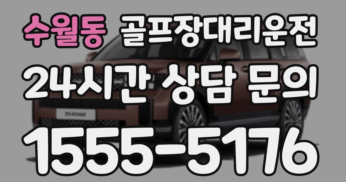 골프장대리운전 서비스