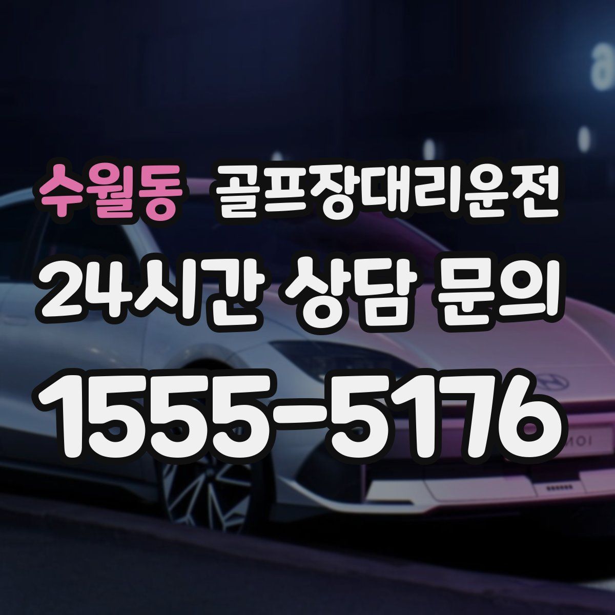 골프장대리운전