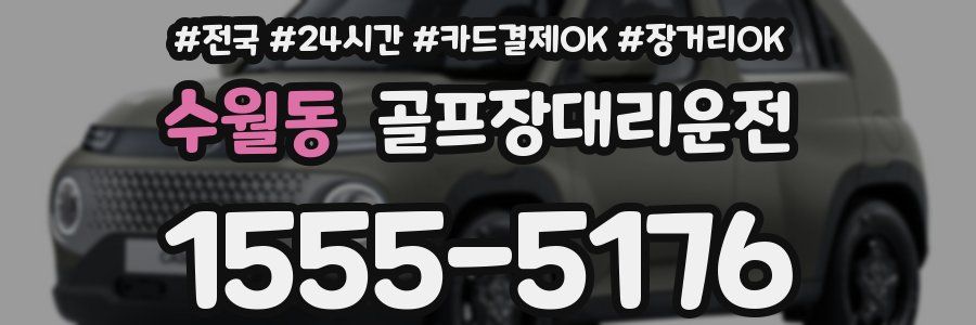 수월동 골프장대리운전