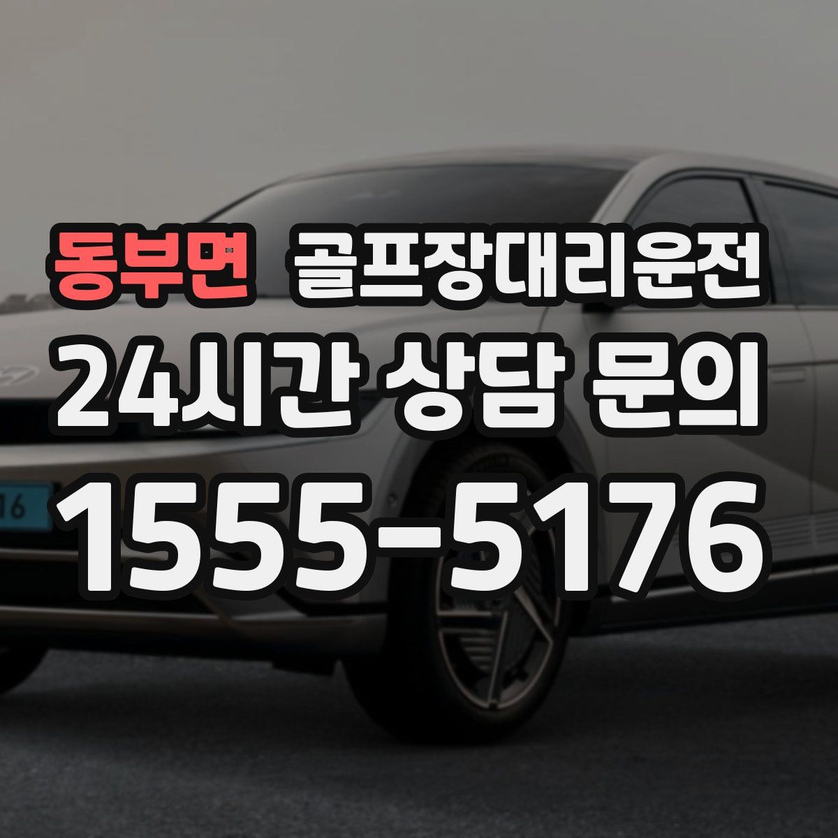 골프장대리운전