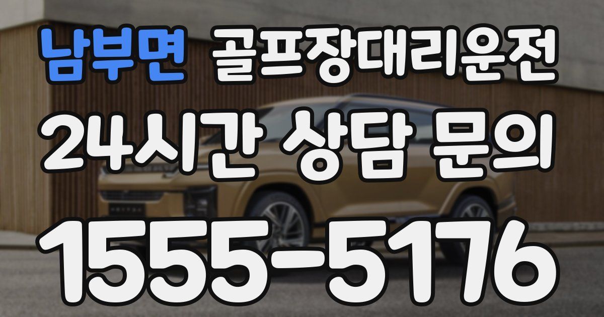 골프장대리운전 서비스