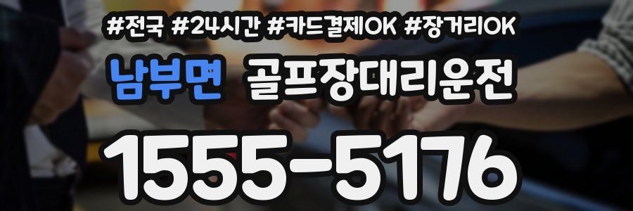 남부면 골프장대리운전