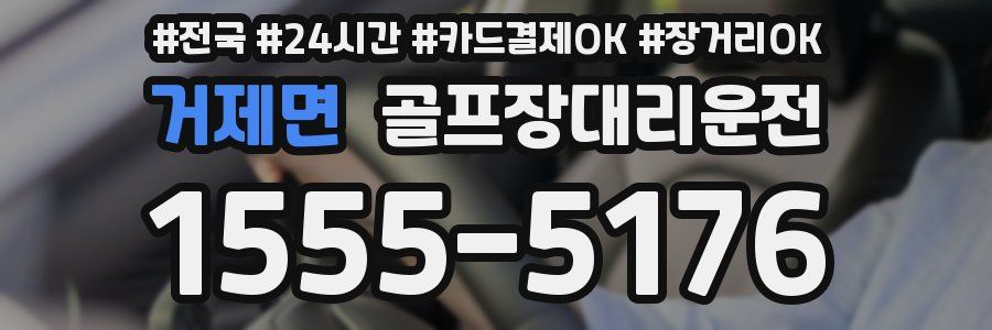 거제면 골프장대리운전