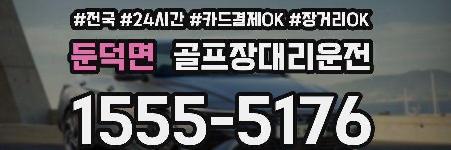 둔덕면 골프장대리운전