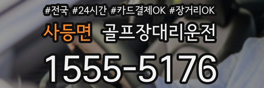 사등면 골프장대리운전