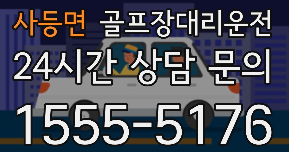 골프장대리운전 서비스