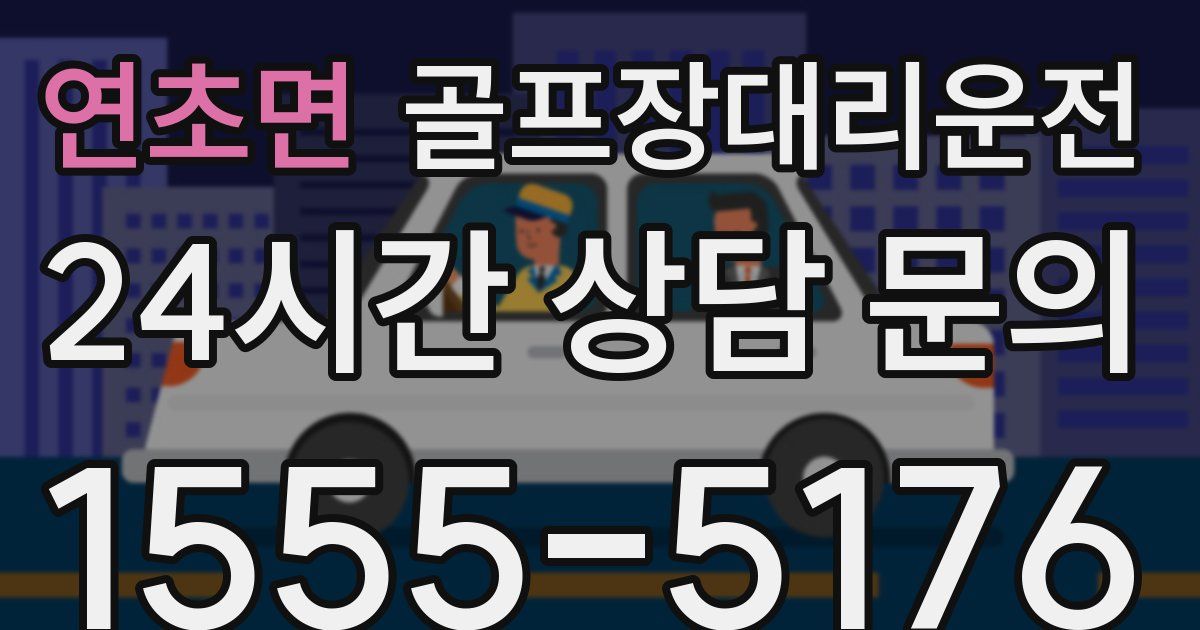 골프장대리운전 서비스