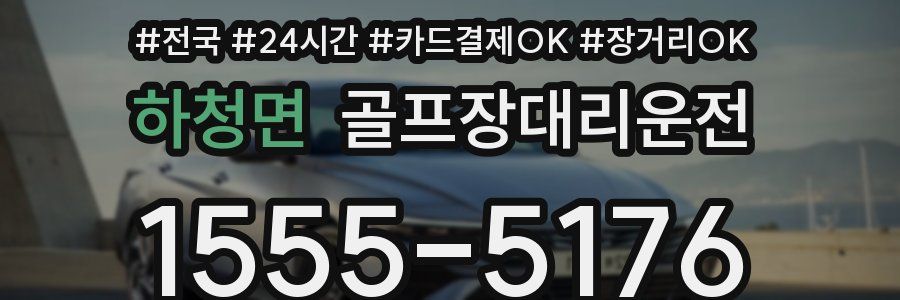 하청면 골프장대리운전