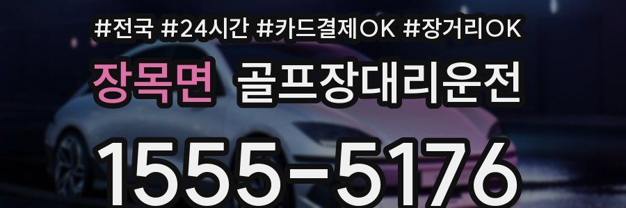 장목면 골프장대리운전