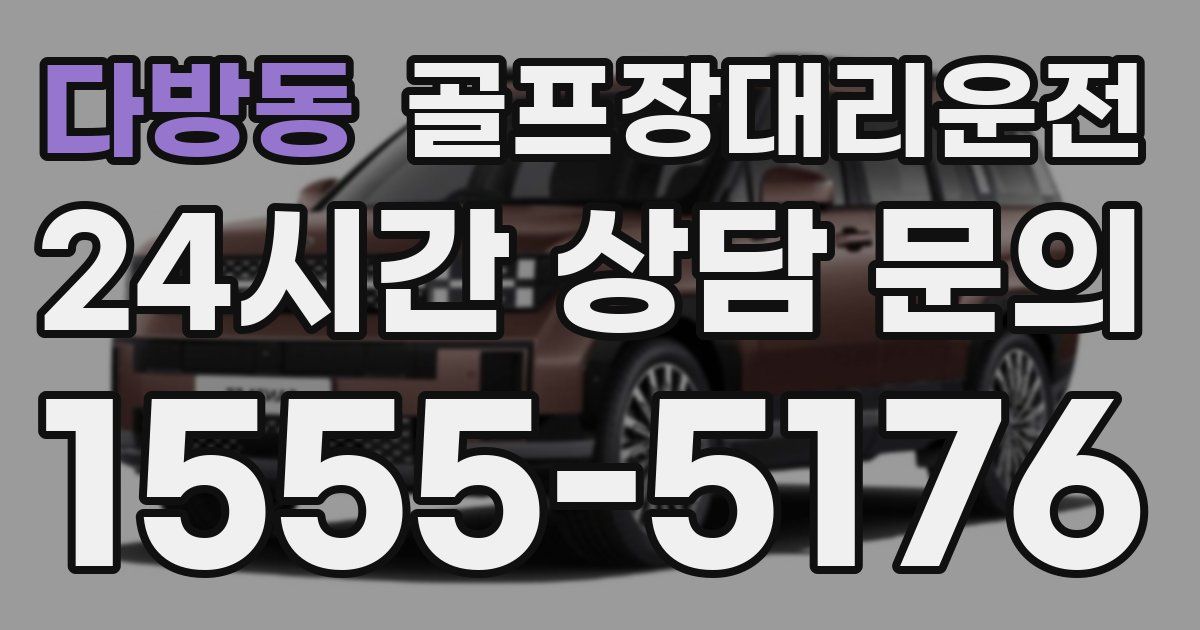 골프장대리운전 서비스