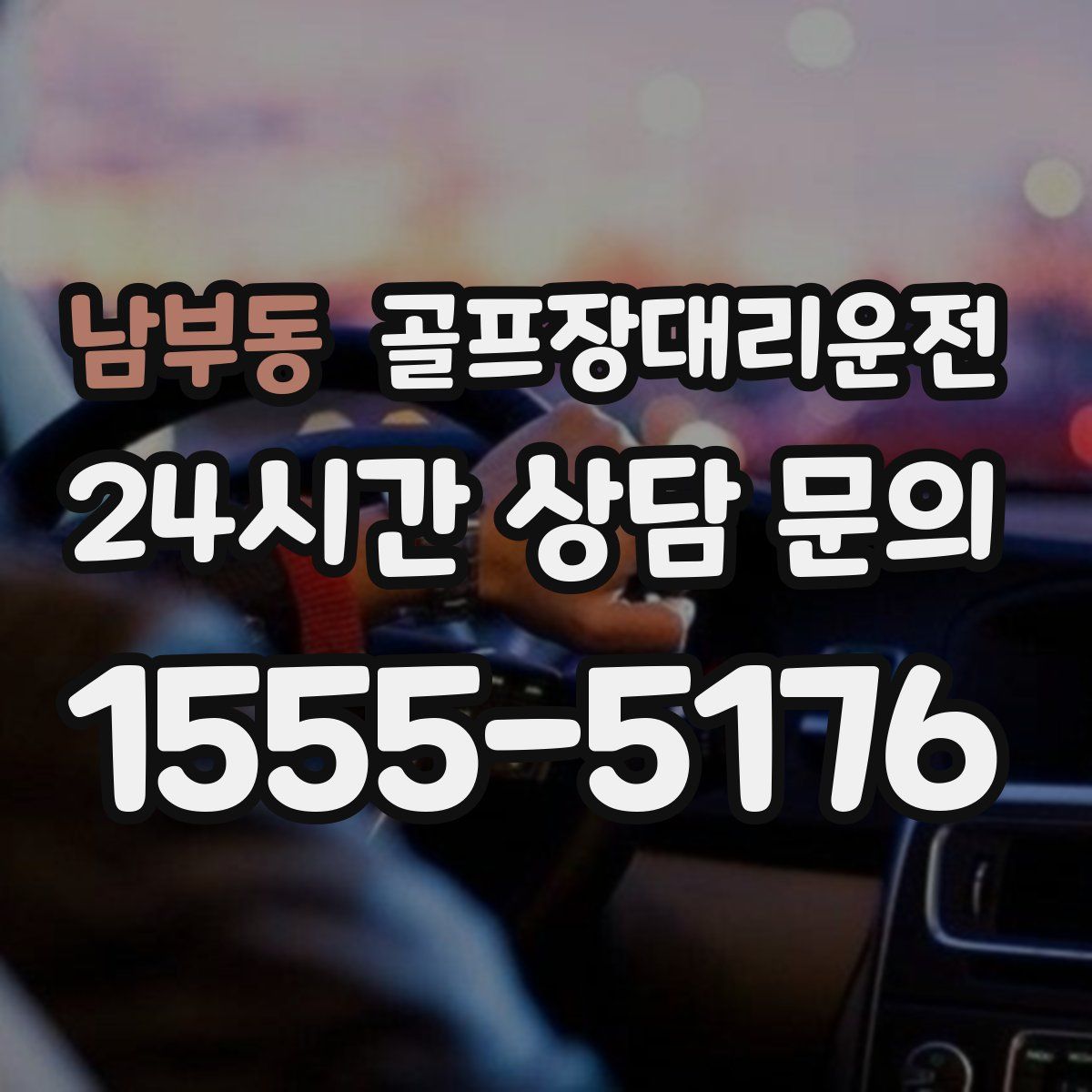 골프장대리운전