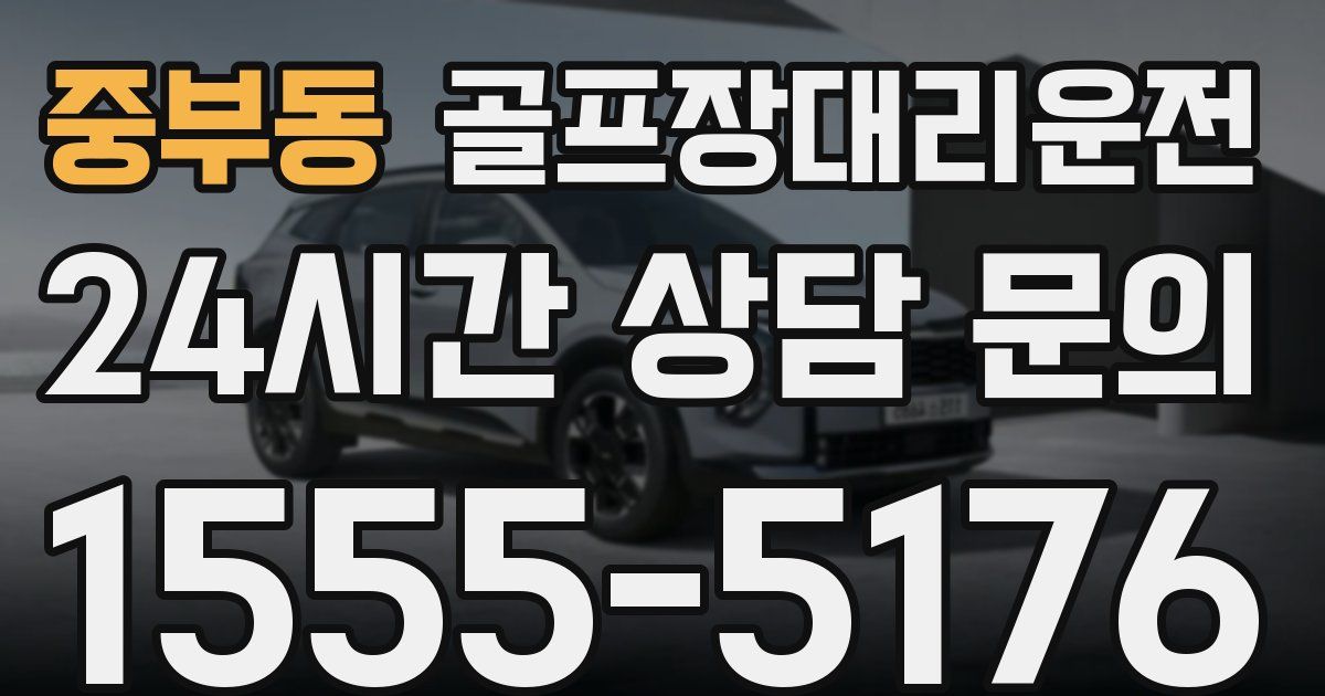 골프장대리운전 서비스
