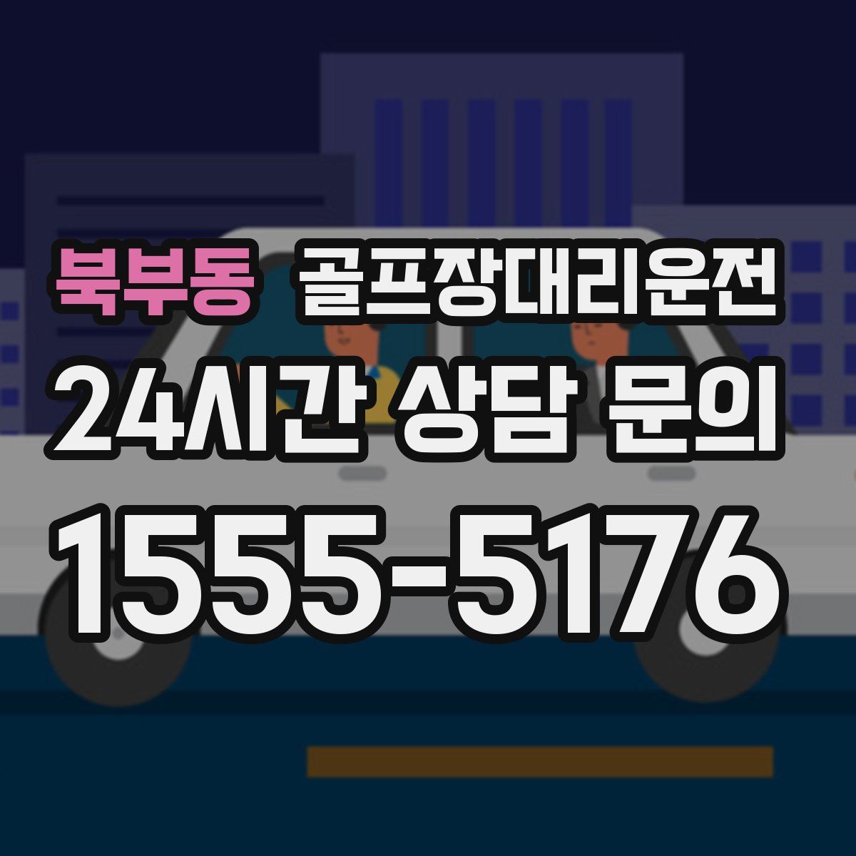 골프장대리운전
