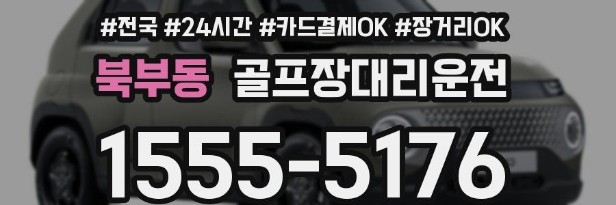 북부동 골프장대리운전