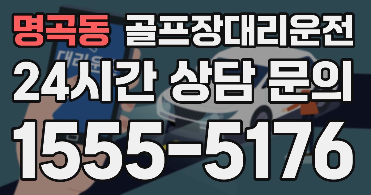 골프장대리운전 서비스