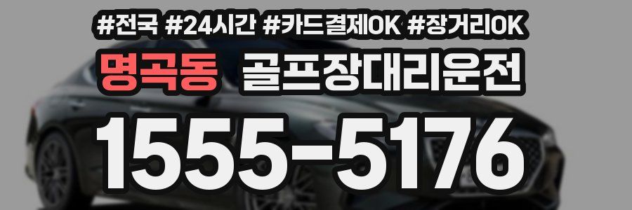 명곡동 골프장대리운전