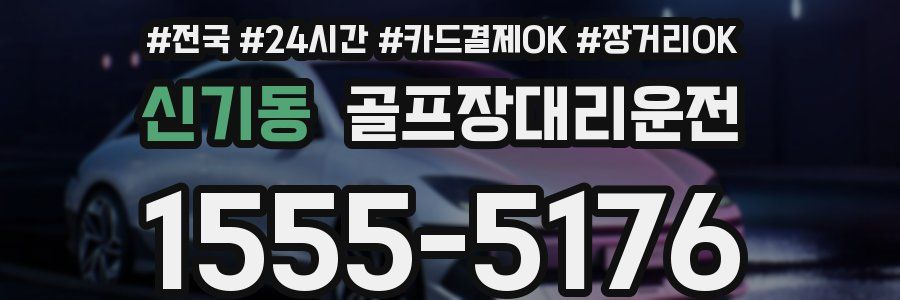 신기동 골프장대리운전