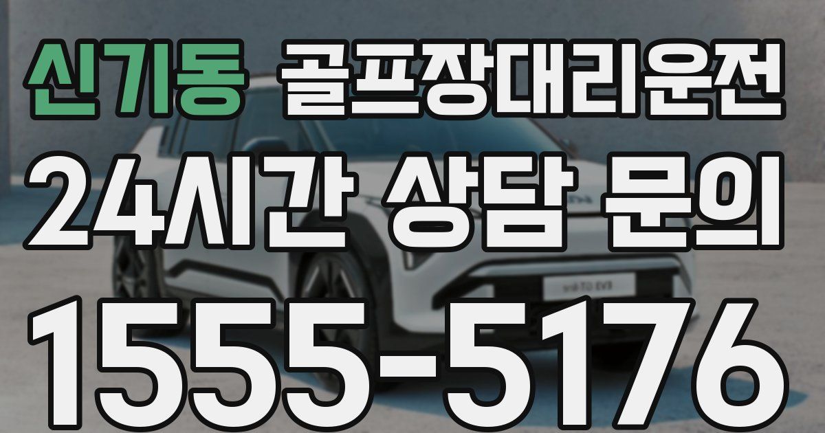 골프장대리운전 서비스