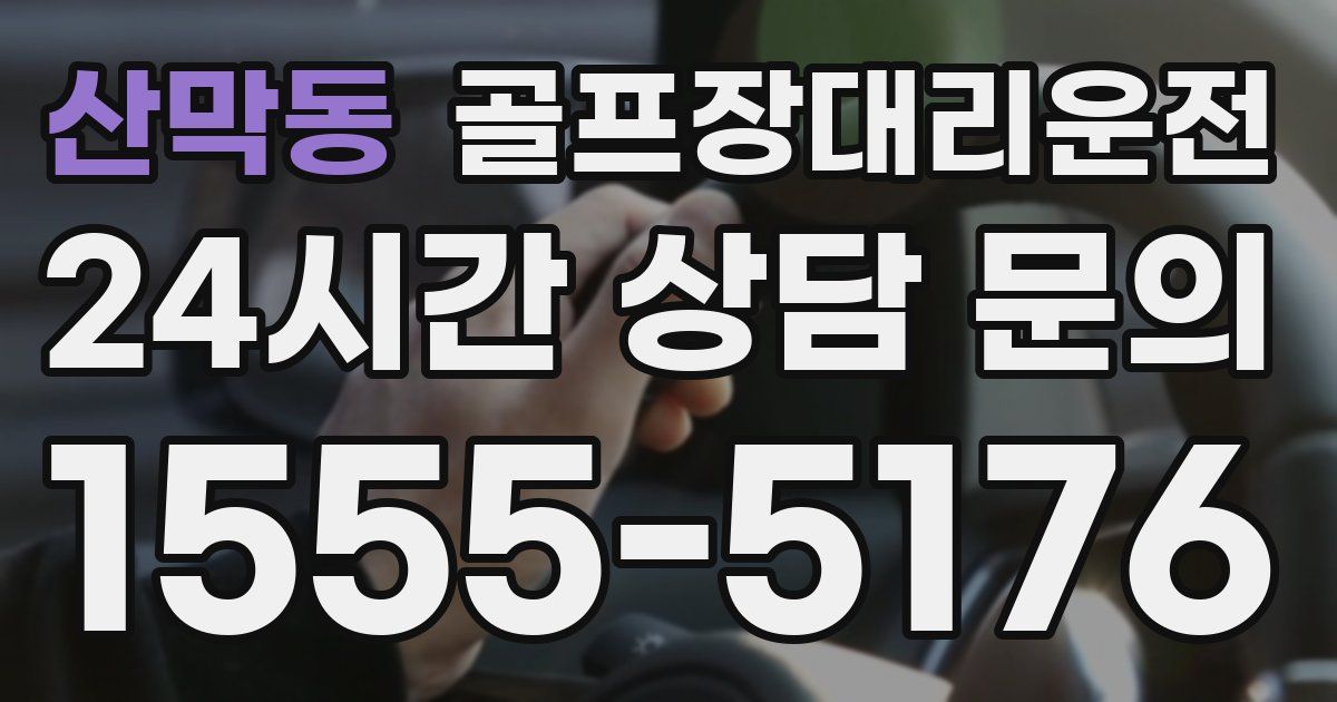 골프장대리운전 서비스
