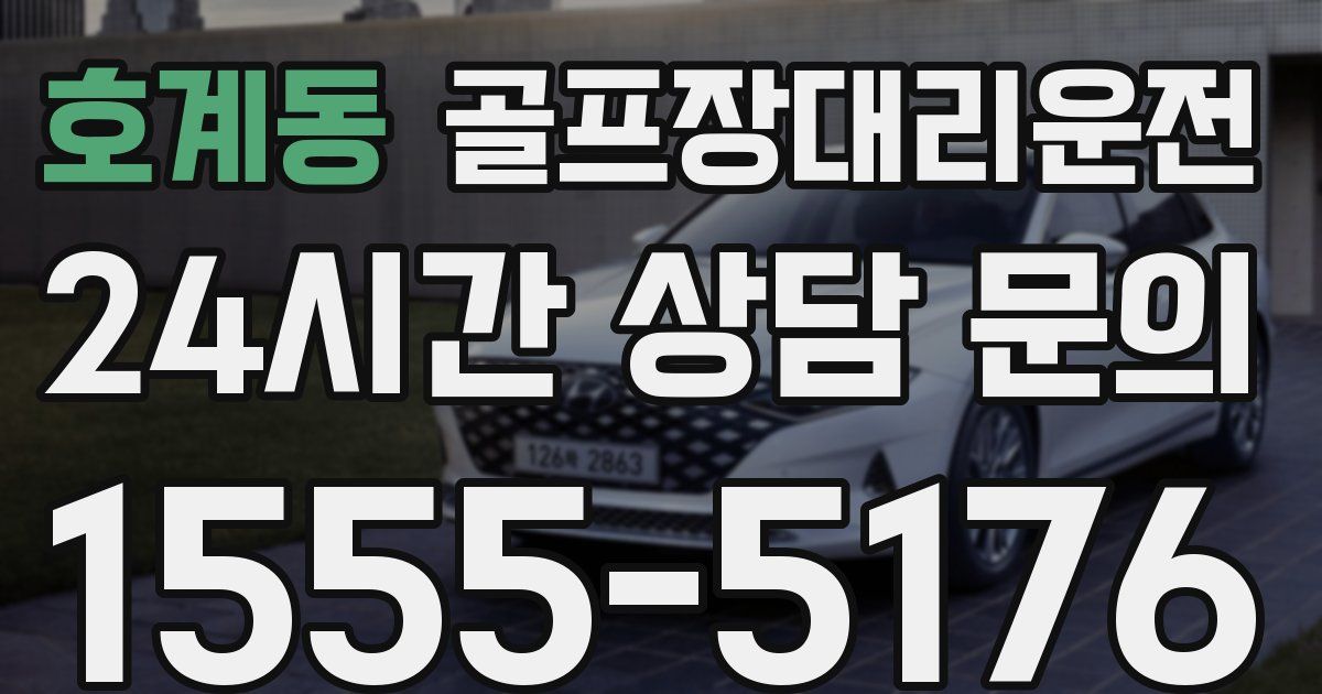 골프장대리운전 서비스