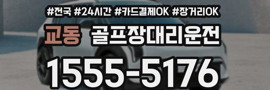 교동 골프장대리운전