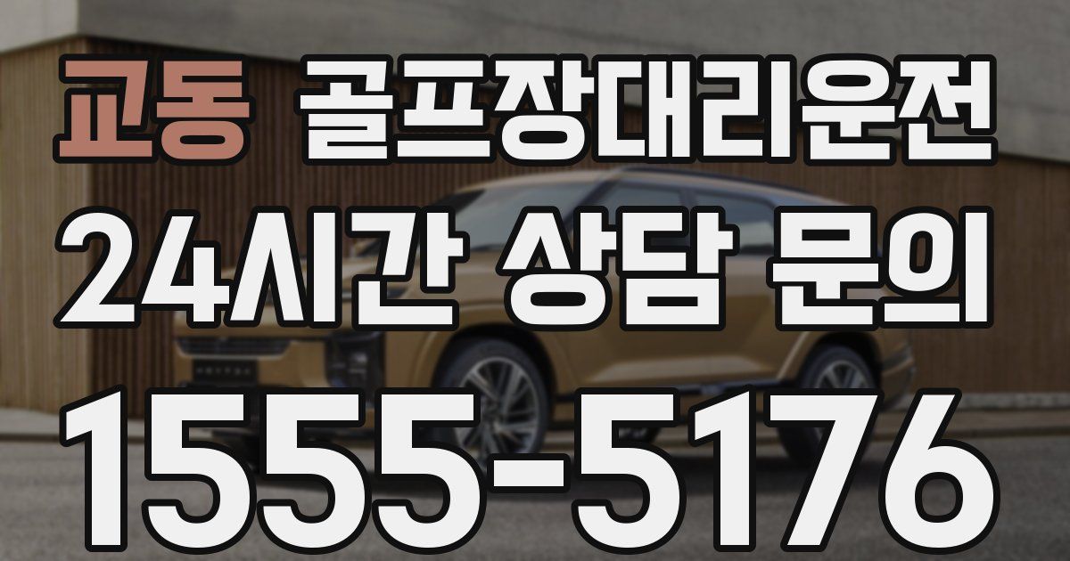 골프장대리운전 서비스