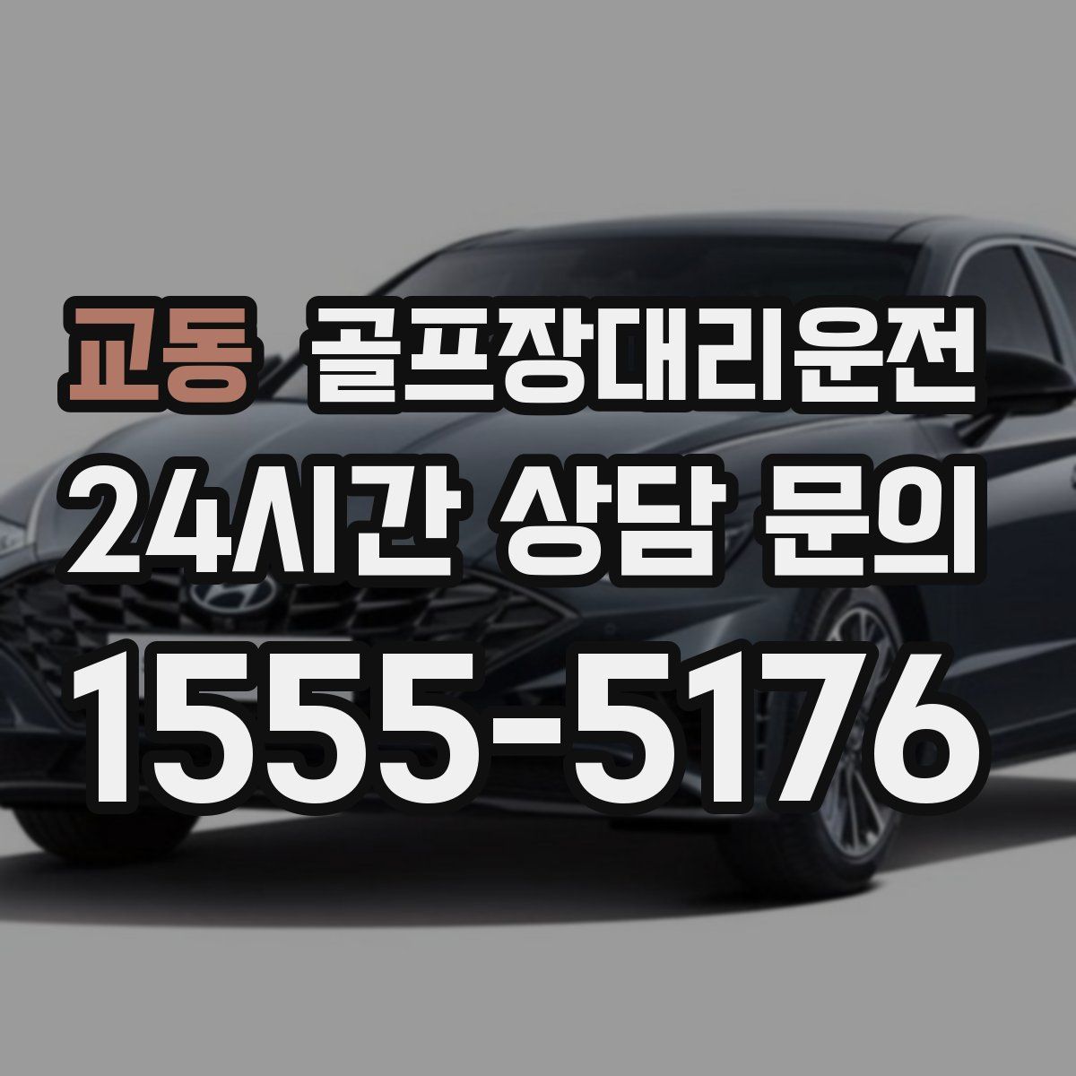 골프장대리운전