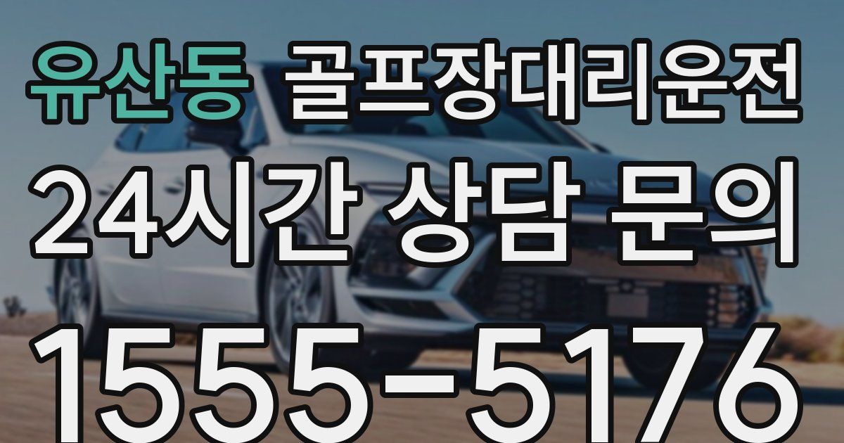 골프장대리운전 서비스