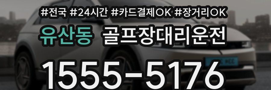 유산동 골프장대리운전