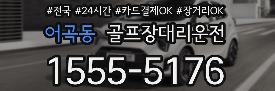 어곡동 골프장대리운전