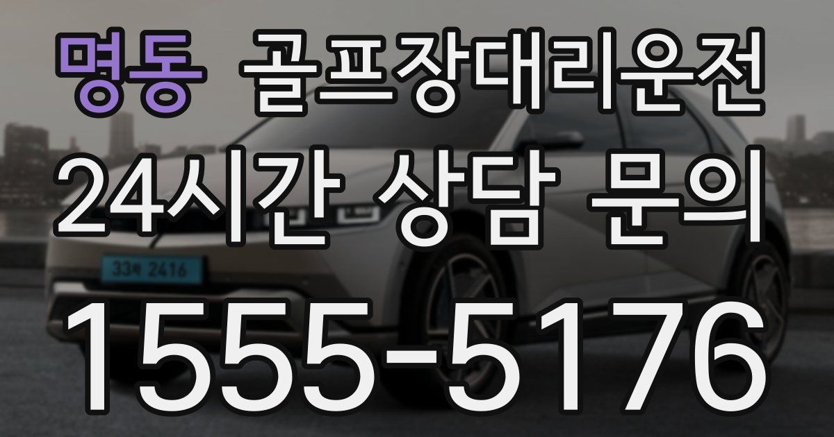 골프장대리운전 서비스