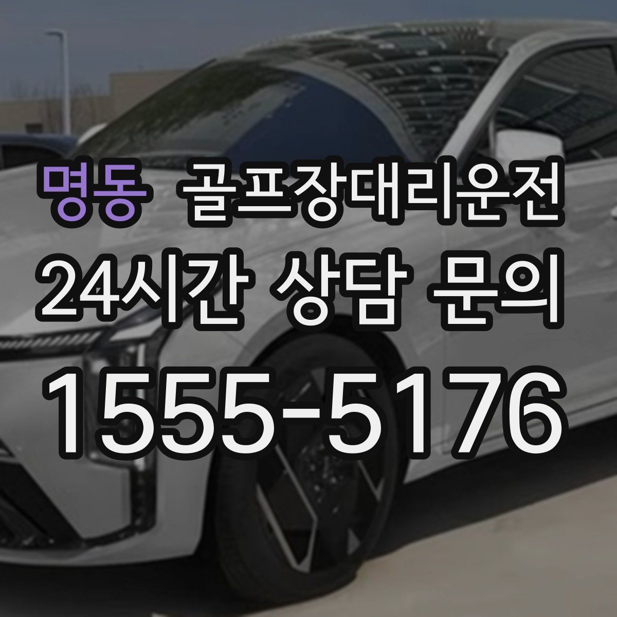 골프장대리운전