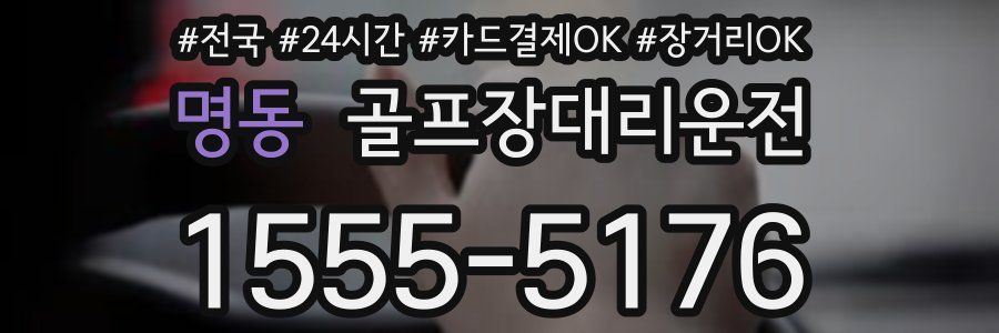 명동 골프장대리운전