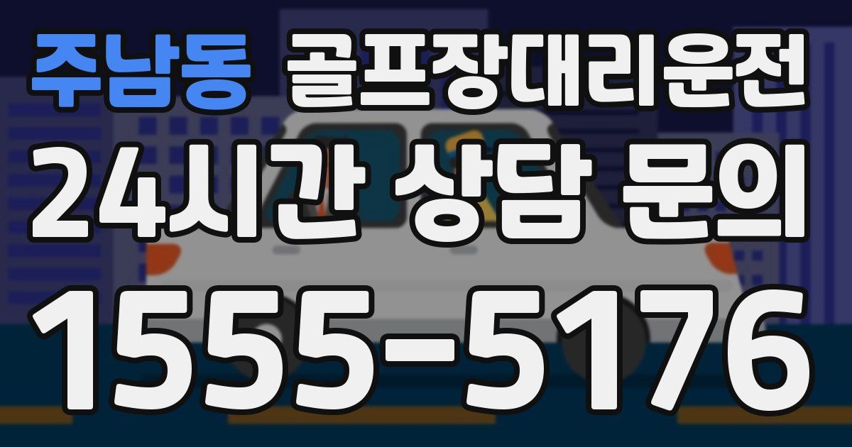 골프장대리운전 서비스